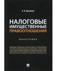 Налоговые имущественные правоотношения. Монография