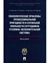 Психологические проблемы профессиональной пригодности и служебной лояльности сотрудников