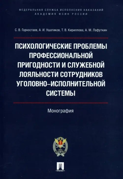 Психологические проблемы профессиональной пригодности и служебной лояльности сотрудников