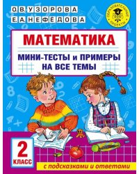 Математика. 2 класс. Мини-тесты и примеры на все темы школьного курса