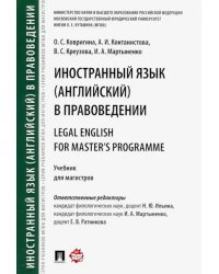 Иностранный язык (английский) в правоведении. Учебник для магистров