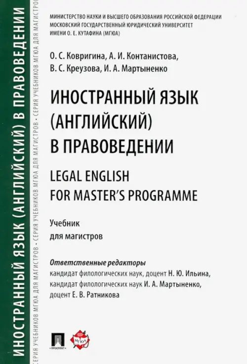 Иностранный язык (английский) в правоведении. Учебник для магистров