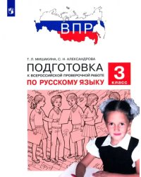 Русский язык. 3 класс. Подготовка к ВПР. ФГОС