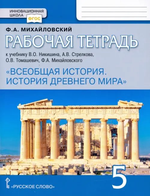 Всеобщая история. История Древнего мира. 5 класс. Рабочая тетрадь к учебнику В. Никишина и др. ФГОС