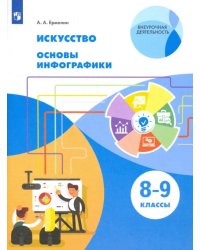 Искусство. 8-9 класс. Основы инфографики.Учебник. ФГОС