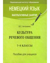 Немецкий язык. Факультативные занятия. Культура речевого общения. 7-8 классы. Пособие для учащихся