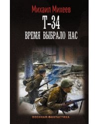 Т-34. Время выбрало нас