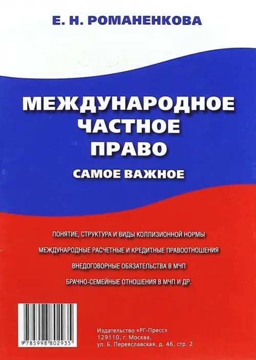 Международное частное право. Самое важное. Учебное пособие