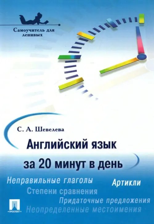 Английский язык за 20 минут в день. Самоучитель для ленивых