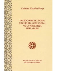 Философы ислама. Авиценна (Ибн Сина), Ас-Сухраварди, Ибн Араби