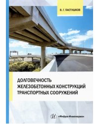 Долговечность железобетонных конструкций транспортных сооружений. Монография