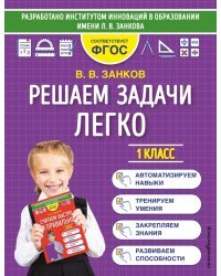 Решаем задачи легко. 1 класс. ФГОС