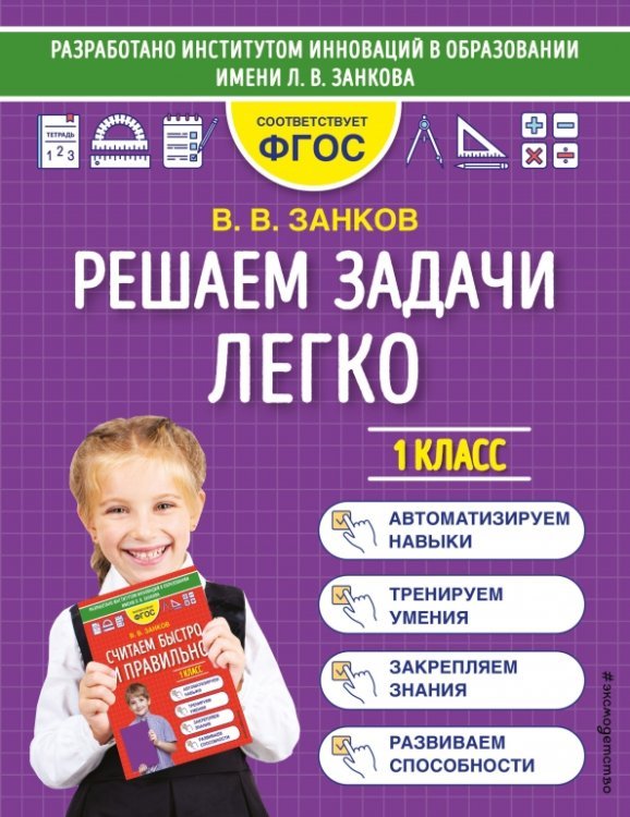 Решаем задачи легко. 1 класс. ФГОС