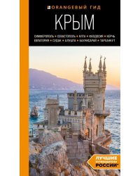 Крым. Симферополь, Севастополь, Ялта, Феодосия, Керчь, Евпатория, Судак, Алушта, Бахчисарай