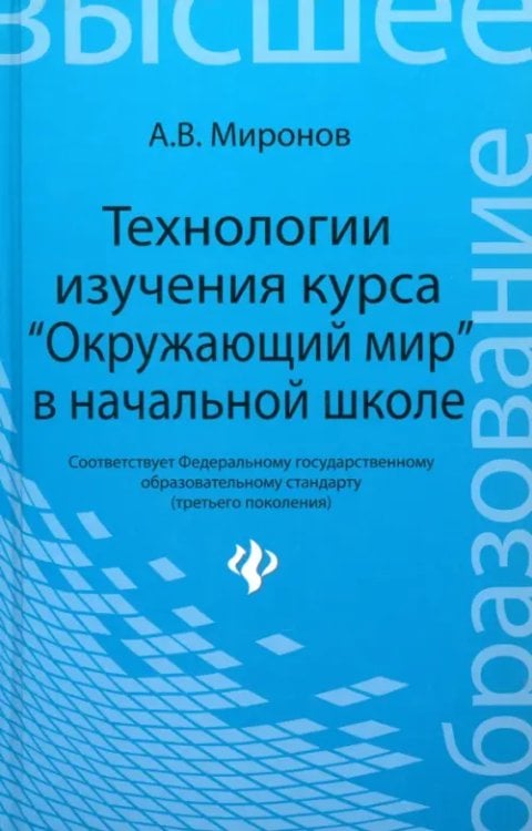 Технологии изучения курса &quot;Окружающий мир&quot; в начальной школе