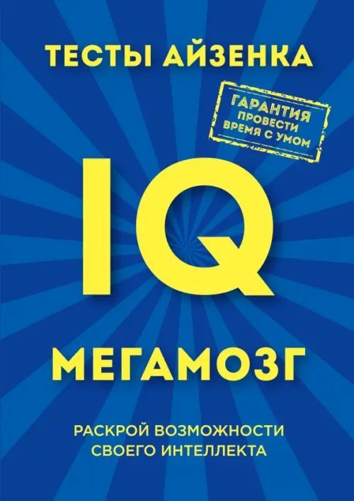 Тесты Айзенка. IQ. Мегамозг. Раскрой возможности своего интеллекта