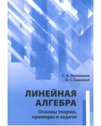 Линейная алгебра. Основы теории, примеры и задачи