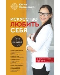 Искусство любить себя