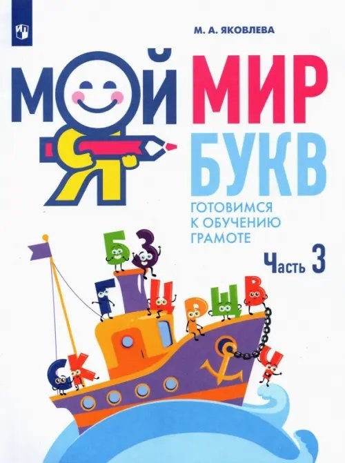 Мой мир букв. Готовимся к обучению грамоте. В 3-х частях. Учебное пособие для детей 5–7 лет