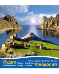 Судак - Феодосия. В гармонии с природой