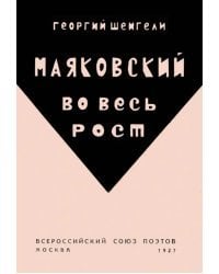 Маяковский во весь рост