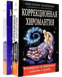 Коррекционная хиромантия. Руководство по изменению характера и судьбы. В 2-х томах