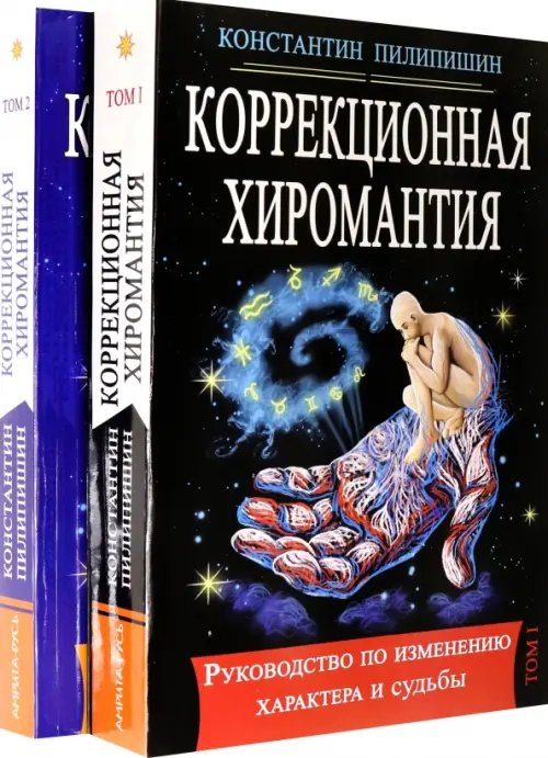 Коррекционная хиромантия. Руководство по изменению характера и судьбы. В 2-х томах