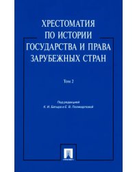 Хрестоматия по истории государства и права зарубежных стран. Учебное пособие. В 2-х томах. Том 2