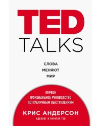 TED TALKS. Слова меняют мир. Первое официальное руководство по публичным выступлениям