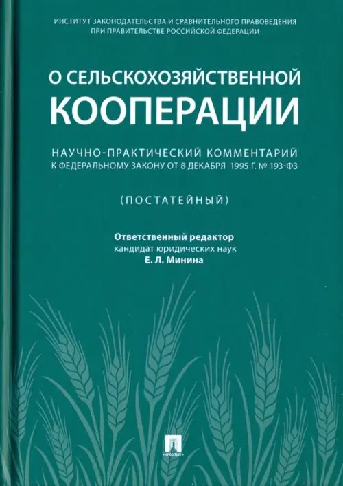 Научно-практический комментарий к Федеральному закону от 8 декабря 1995 г. № 193-ФЗ &quot;О сельскохоз.