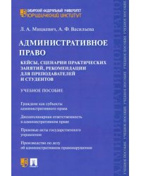 Административное право. Кейсы, сценарии практических занятий, рекомендации для преподавателей