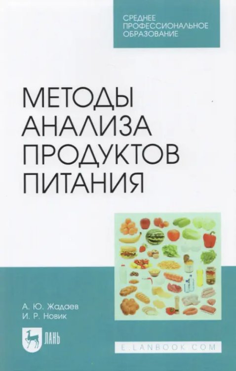 Методы анализа продуктов питания. Учебное пособие для СПО