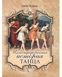 Иллюстрированная история танца