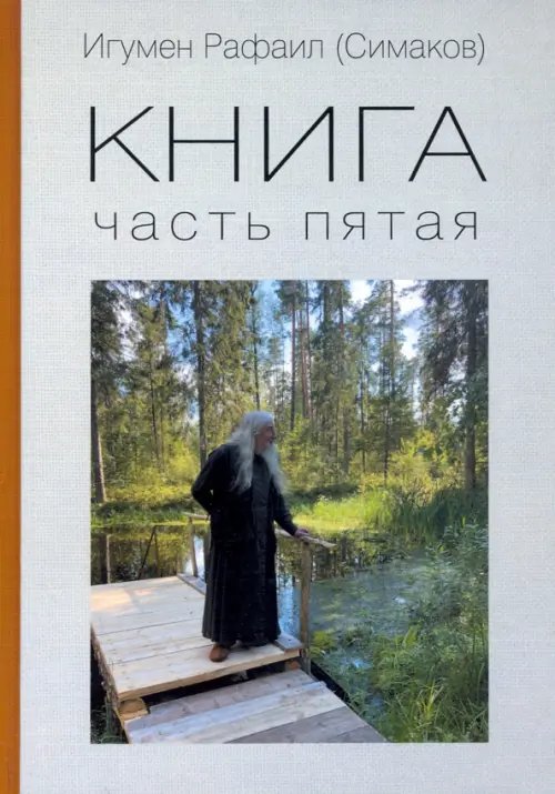 Книга. Часть пятая