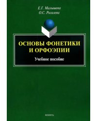 Основы фонетики и орфоэпии. Учебное пособие