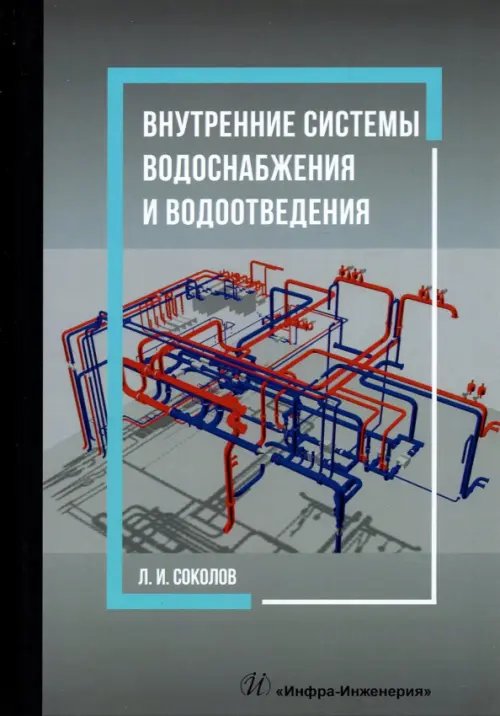 Внутренние системы водоснабжения и водоотведения. Учебное пособие