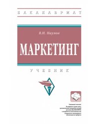 Маркетинг. Учебник