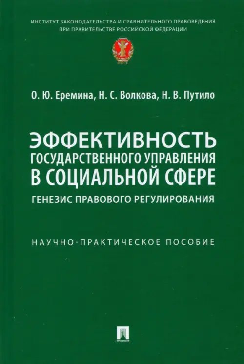 Эффективность государственного управления в социальной сфере. Генезис правового регулирования