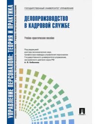 Управление персоналом: теория и практика. Делопроизводство в кадровой службе. Учебно-практ. пособие