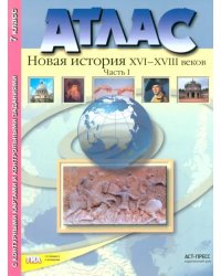 Атлас &quot;Новая История XVI-XVIII веков&quot;. Часть 1. С конт. картами и контрольными заданиями. 7 кл. ФГОС