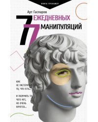 77 ежедневных манипуляций