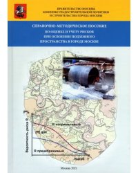 Справочно-методическое пособие по оценке и учету рисков при освоении подземного пространства