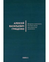 Вопросы живописи. Русская икона как искус живописи