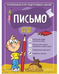 Письмо. Для детей 4-6 лет