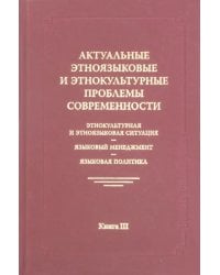 Актуальные этноязыковые и этнокультурные проблемы современности. Книга 3