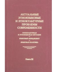 Актуальные этноязыковые и этнокультурные проблемы современности. Книга 3