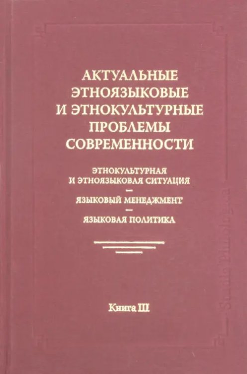 Актуальные этноязыковые и этнокультурные проблемы современности. Книга 3