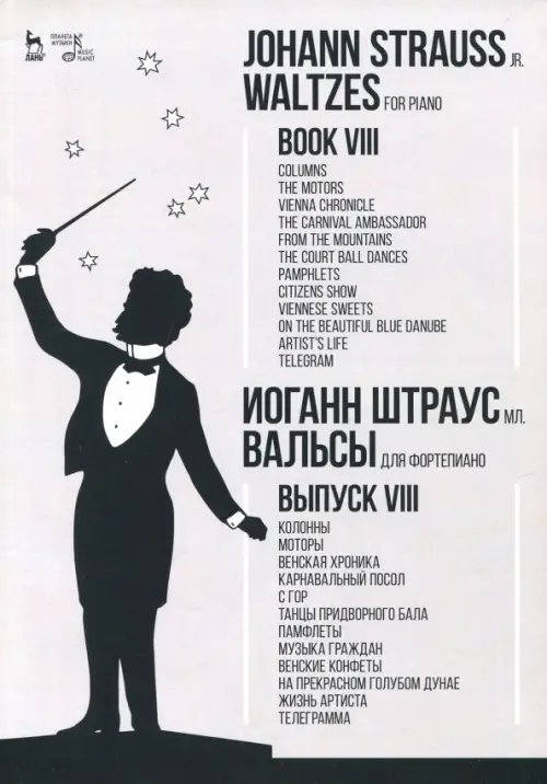 Вальсы. Для фортепиано. Выпуск VIII. Колонны. Моторы. Венская хроника. Карнавальный посол. Ноты