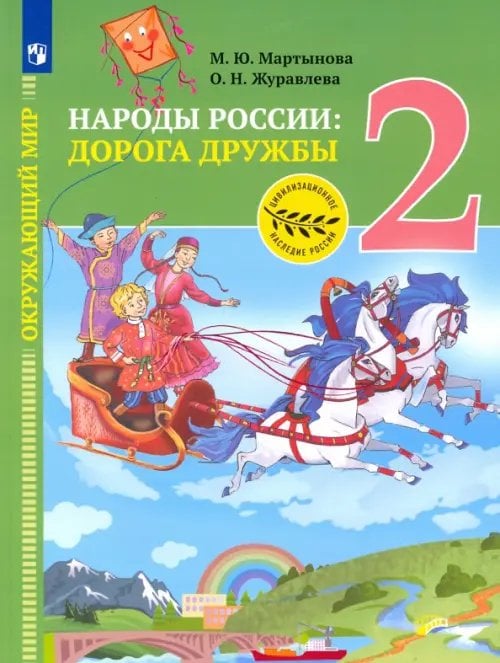 Окружающий мир. Народы России: дорога дружбы. Друзья приглашают в гости. 2 класс