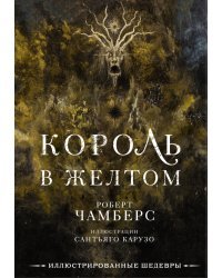 Король в желтом